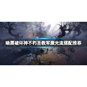 《暗黑破坏神不朽》圣教军激光流怎么玩？圣教军激光流搭配推荐