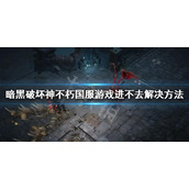 《暗黑破坏神不朽》国服游戏进不去怎么办？点进入游戏没反应解决方法