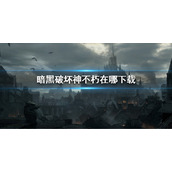 《暗黑破坏神不朽》国服在哪里下载  国服下载地址分享