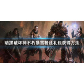 《暗黑破坏神不朽》暴雪粉丝礼包怎么获得？暴雪粉丝礼包获得方法