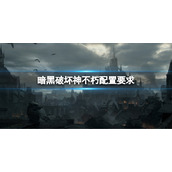《暗黑破坏神不朽》需要什么配置 配置要求攻略