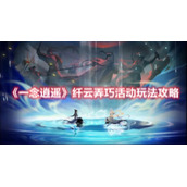 《一念逍遥》纤云弄巧活动玩法攻略