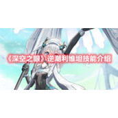 《深空之眼》逆潮利维坦技能介绍