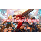 《DNF》自定义鞋子属性选择推荐