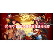 《DNF》自定义裤子属性选择推荐