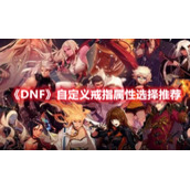 《DNF》自定义戒指属性选择推荐
