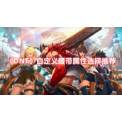 《DNF》自定义腰带属性选择推荐