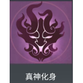 永劫无间真神化身头像怎么获得