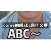 come的喂abc是什么梗