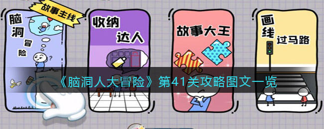《脑洞人大冒险》第41关攻略图文一览