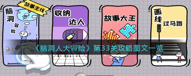 《脑洞人大冒险》第33关攻略图文一览
