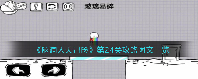 《脑洞人大冒险》第24关攻略图文一览