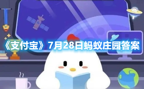 《支付宝》7月28日蚂蚁庄园答案