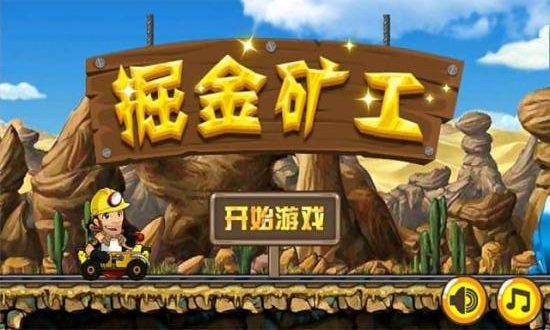 掘金矿工安卓下载