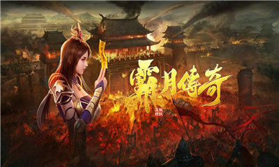 霸月传奇下载包