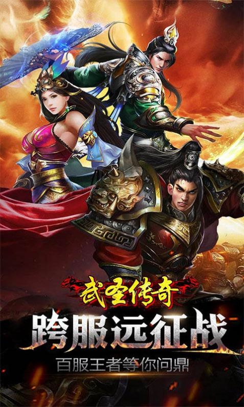 武圣传奇之灭世传奇安卓版