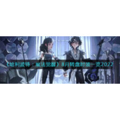 《哈利波特：魔法觉醒》8月转盘时装一览2022