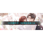 《未定事件簿》淌梦解思答案大全