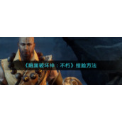 《暗黑破坏神：不朽》捏脸方法