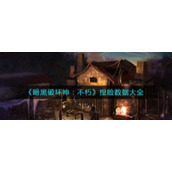 《暗黑破坏神：不朽》捏脸数据大全