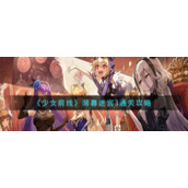 《少女前线》薄暮迷宫3通关攻略