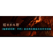 《暗黑破坏神：不朽》设法用光重新点亮符文攻略