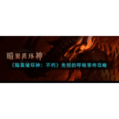 《暗黑破坏神：不朽》先祖的呼唤事件攻略