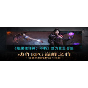 《暗黑破坏神：不朽》效力意思介绍