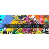 《洛克王国》兰夜河灯玩法攻略