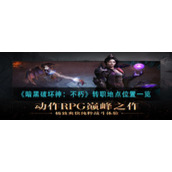 《暗黑破坏神：不朽》转职地点位置一览