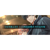 《光与夜之恋》7.25挑战铭章关卡打法攻略