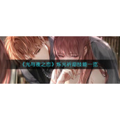 《光与夜之恋》烁光祈愿技能一览