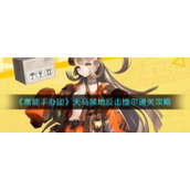 《高能手办团》天马禁地反击提尔通关攻略