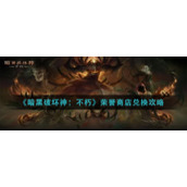 《暗黑破坏神：不朽》荣誉商店兑换攻略