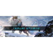 《妄想山海》金气之源介绍