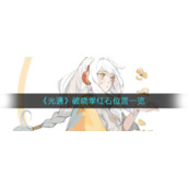 《光遇》破晓季红石位置一览