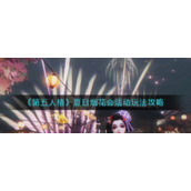 《第五人格》夏日烟花会活动玩法攻略