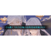 《光遇》7月25日每日任务完成攻略2022