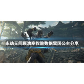 《永劫无间》顾清寒捏脸数据雪国公主分享 雪国公主顾清寒怎么捏？