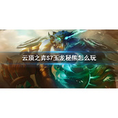《云顶之弈》S7玉龙秘熊怎么玩 玉龙秘熊阵容推荐