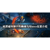 《暗黑破坏神不朽》幽魂马车在哪？幽魂马车boss位置介绍