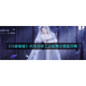 《闪耀暖暖》冽风与骑士之歌高分搭配攻略