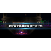 《泰拉瑞亚》寒霜核怎么得？寒霜核获得方法介绍