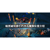 《暗黑破坏神不朽》沙石魔像在哪？沙石魔像位置介绍