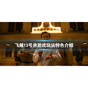 《飞越13号房》好玩吗？游戏玩法特色介绍