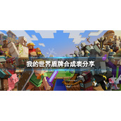 《我的世界》盾牌怎么做？盾牌合成表分享