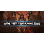 《暗黑破坏神不朽》血玫瑰boss在哪？血玫瑰boss位置介绍