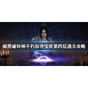 《暗黑破坏神不朽》掠夺宝库第四层怎么玩？掠夺宝库第四层通关攻略