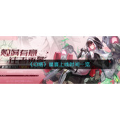 《幻塔》星寰上线时间一览