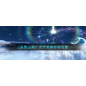 《妄想山海》大宁党参分布位置